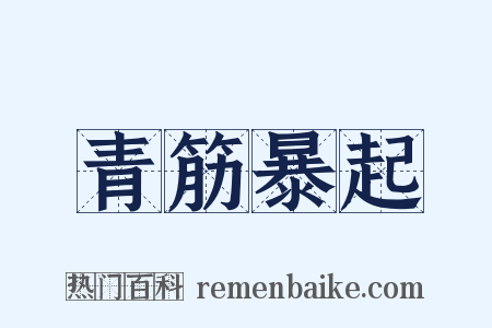 青筋暴起是什么意思的图片